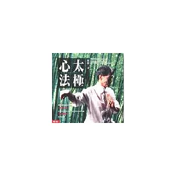 太極心法