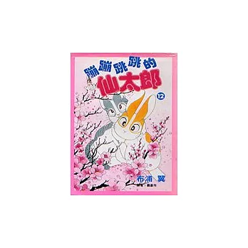 蹦蹦跳跳的仙太郎(12)