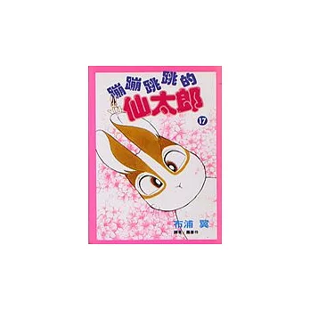 蹦蹦跳跳的仙太郎(17)