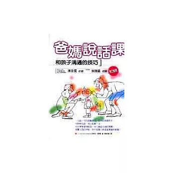 爸媽說話課：和孩子溝通的技巧