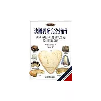 法國乳酪完全指南