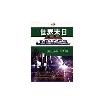 世界末日－人類滅絕的科學與道德觀