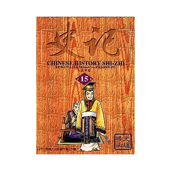 史記 15 (完)