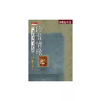 珍惜情緣----閒來無事且讀詩