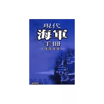 現代海軍手冊─理論與實務