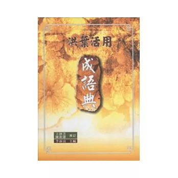 洪葉活用成語典(聖經版：全一冊)