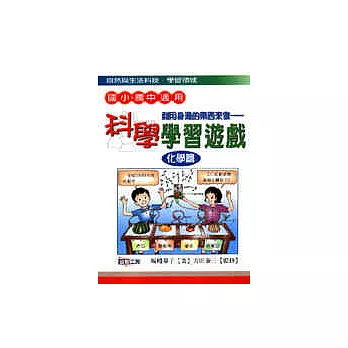 科學學習遊戲．化學篇