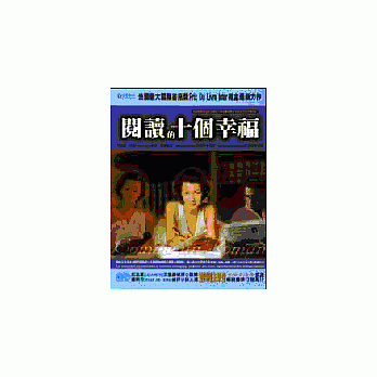 閱讀的十個幸福