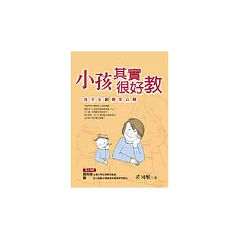 小孩其實很好教：孩子王創意全公開