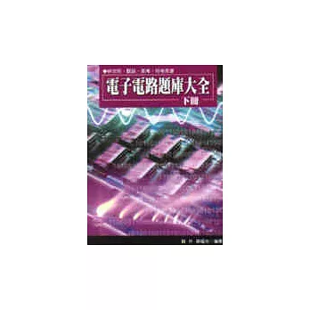 電子電路題庫大全(下冊)