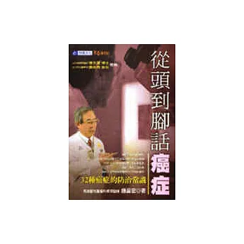 從頭到腳話癌症─32種癌症的防治常識