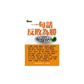 如何購買 一句話反敗為勝 全球大企業家名言100 好書推廌網四 痞客邦