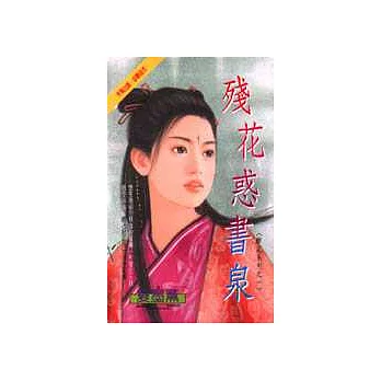 殘花惑書泉─醉花系列之一