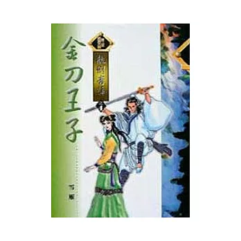 龍劍青萍 4/6 金刀王子