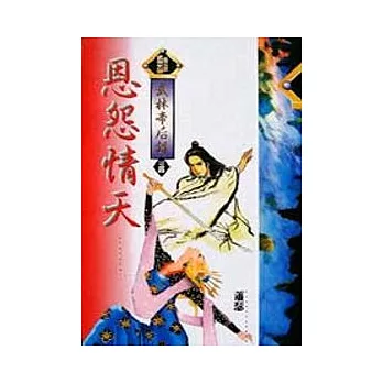 武林帝后錄8/8恩怨情天