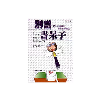 別當書呆子：e世代專屬的噴射式學習法