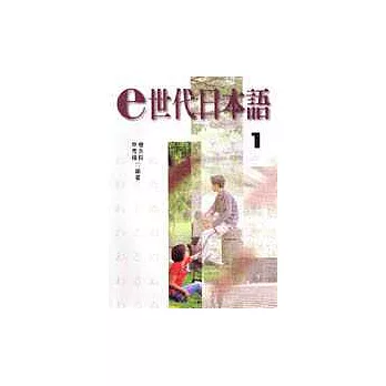 e世代日本語 1 (課本+4CD)