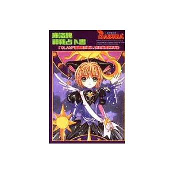 庫洛魔法使Sakura庫洛卡占卜書