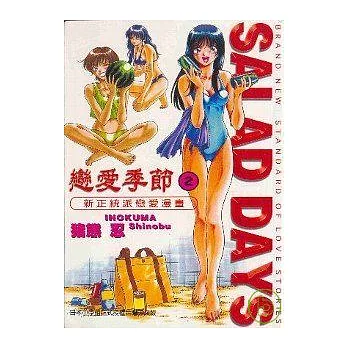 戀愛季節SALAD DAYS 2