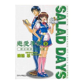 戀愛季節SALAD DAYS 3