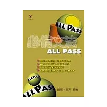 必備文法All Pass