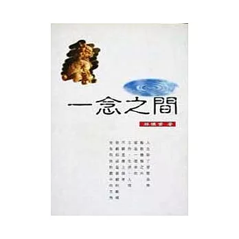 一念之間 ＜心靈小語＞