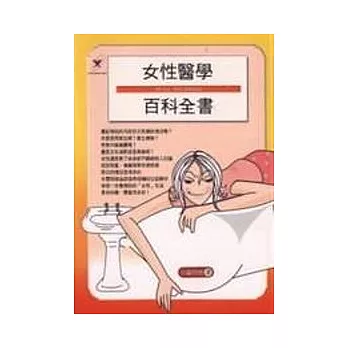 女性醫學百科全書