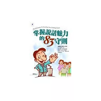 掌握說話魅力的83守則