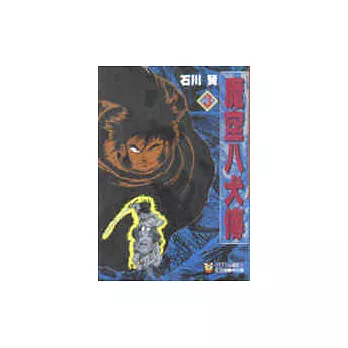 魔空八犬傳 3