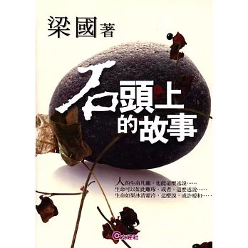 石頭上的故事