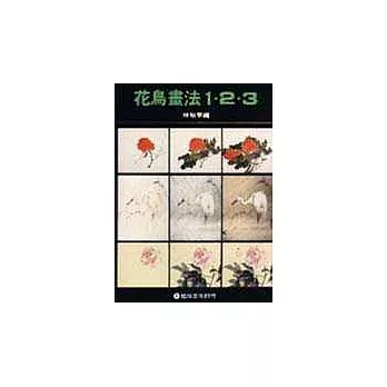 花鳥畫法123