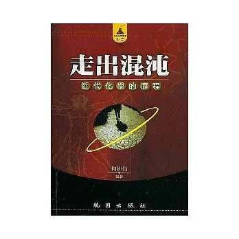 走出混沌--近代化學的成歷程