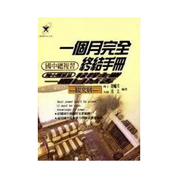 一個月完全終結手冊(國中總複習－國文科)