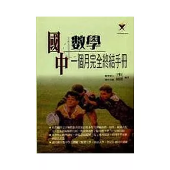 一個月完全終結手冊(國中總複習－數學科)