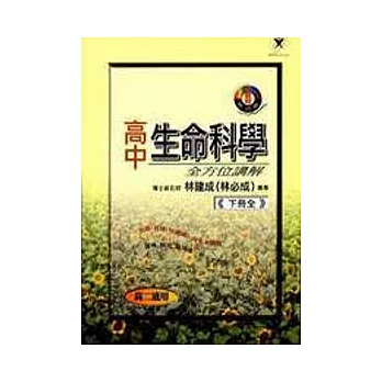 高中生命科學全方位講解(下冊全)