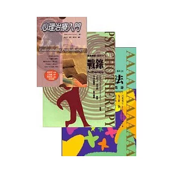 心理治療入門+心理治療實戰錄+10倍速療法