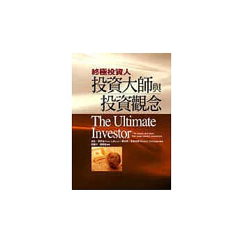 終極投資人─投資大師與投資觀念
