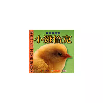 動物地板遊戲書—小雞恰克