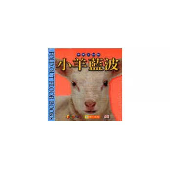 動物地板遊戲書—小羊藍波