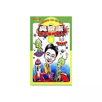 吳宗憲是不是外星人？─探索吳宗憲的愛情、演藝、媒體、社會現象