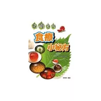 台灣常用食療小祕方