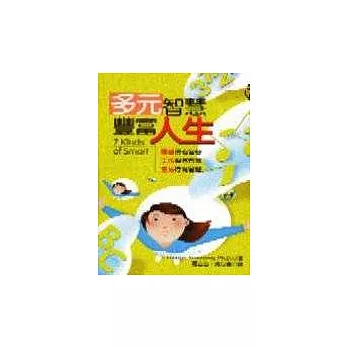 多元智慧豐富人生