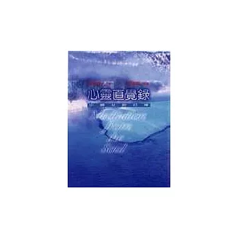 心靈直覺錄 : 小師父的叮嚀