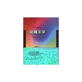 接觸未來 : 東方人的與神對話