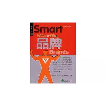 Smart MBA自修手冊2：品牌