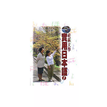 社區大學實用日本語（書＋CD）