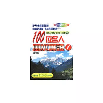 影響台灣的100位名人風水實錄1