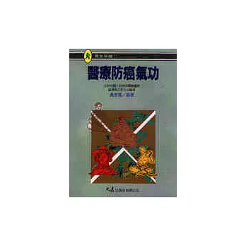 醫療防癌氣功