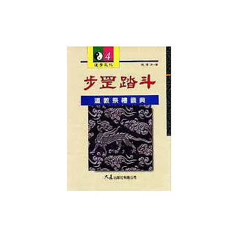 步罡踏斗：道教祭禮儀典