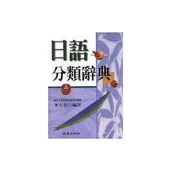 日語分類辭典（50K平裝本）
